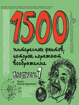 cover image of 1500 интересных фактов, которые поражают воображение. Выпуск 1